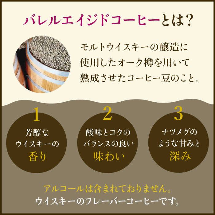 【12回定期便】ウイスキー樽で熟成されたバレルエイジドコーヒー≪豆タイプ≫ 200g×12回【ラオジャパン合同会社】 [FBR032]