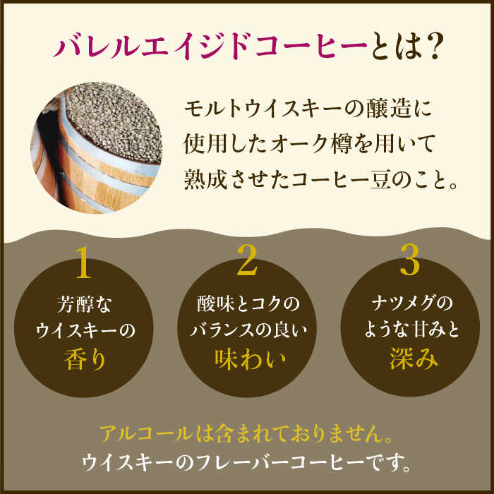 【12回定期便】ウイスキー樽で熟成されたバレルエイジドコーヒー≪粉タイプ≫ 200g×12回【ラオジャパン合同会社】 [FBR048]