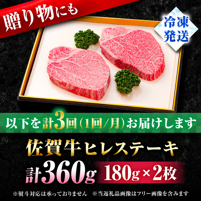 【全3回定期便】味に自信あり！老舗の佐賀牛ヒレステーキ180g×2枚 総計1.08kg [FBX018]