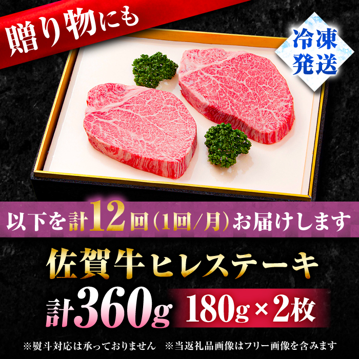 牛肉の女王様！【希少部位ヒレ】【全12回定期便】佐賀牛ヒレステーキ180g×2枚 総計4.32kg [FBX036]