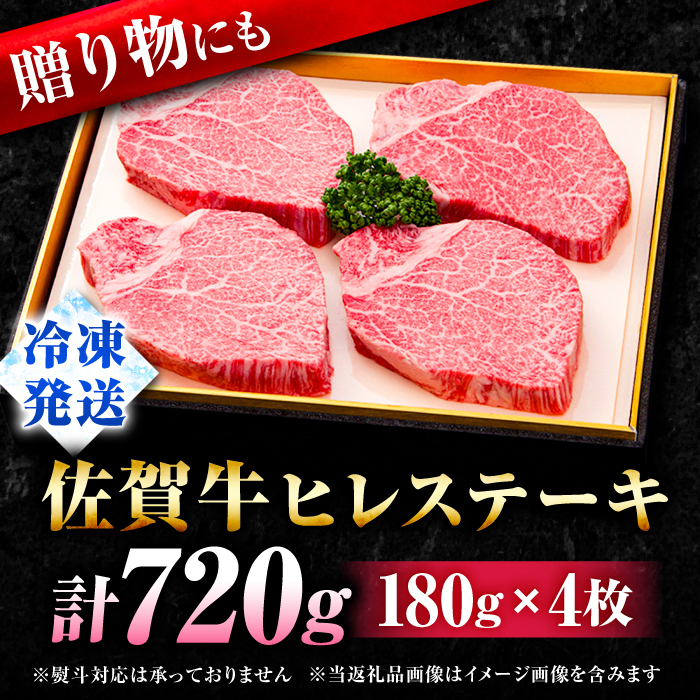 【申込殺到・希少部位】受賞歴多数！老舗精肉店の佐賀牛ヒレステーキ 180g×4枚吉野ケ里町 [FBX026]