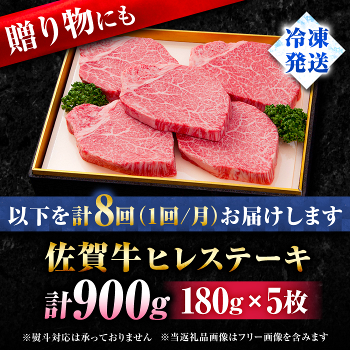 【全8回定期便】味に自信あり！老舗の佐賀牛ヒレステーキ180g×5枚 総計7.2kg [FBX021]