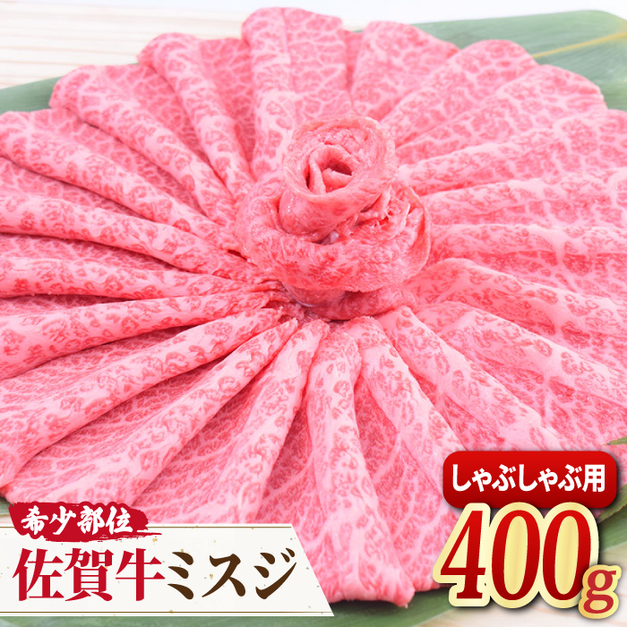 【霜降り希少部位】A4 A5 佐賀牛 ミスジしゃぶしゃぶ用 400g 【ミートフーズ華松】[FAY012]