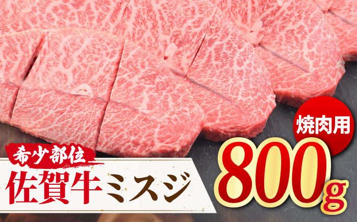 霜降りでとろける焼肉を♪ A4 A5 佐賀牛ミスジ焼肉用 贅沢800g【ミートフーズ華松】 [FAY054]