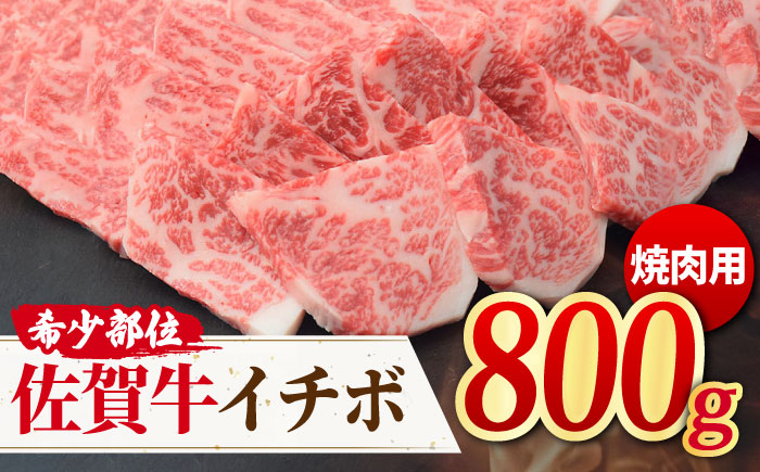 【さっぱりヘルシー赤身希少部位】 A4 A5 佐賀牛イチボ焼肉用 贅沢800g【ミートフーズ華松】 [FAY053]