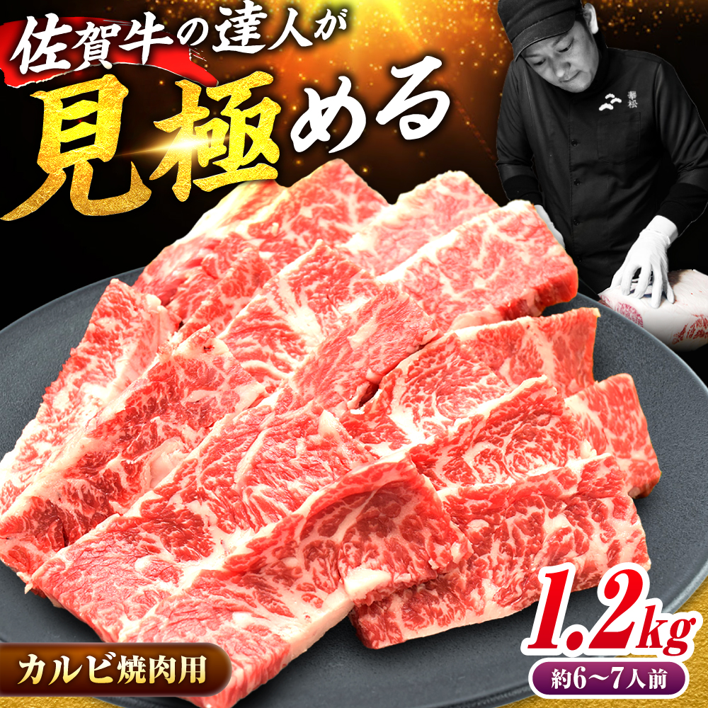 【ボリューム満点！最高級の焼肉を！】 A4 A5 佐賀牛焼肉用カルビ1.2kg 合計1,200g 吉野ヶ里町/ミートフーズ華松 [FAY051]