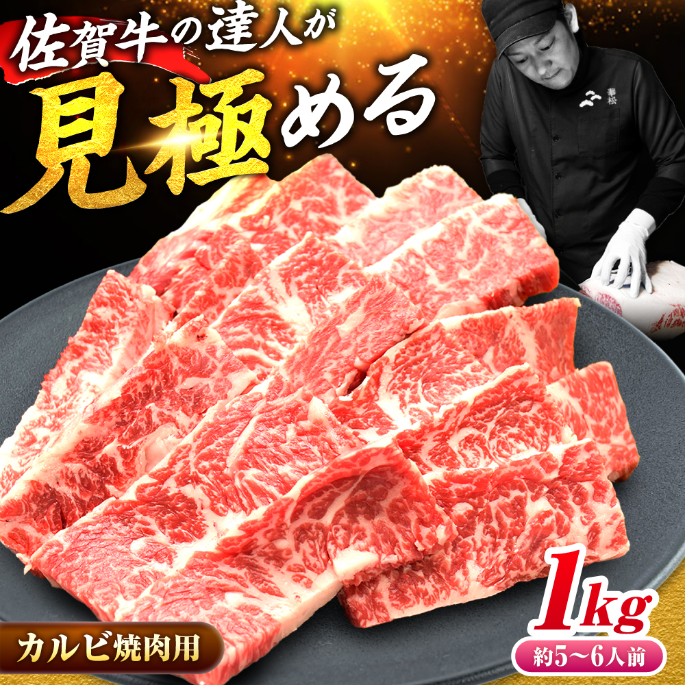 ※人気爆発中※【大容量】最高級の焼肉！ A4 A5 佐賀牛焼肉用カルビ1kg 吉野ヶ里町/ミートフーズ華松 [FAY050]