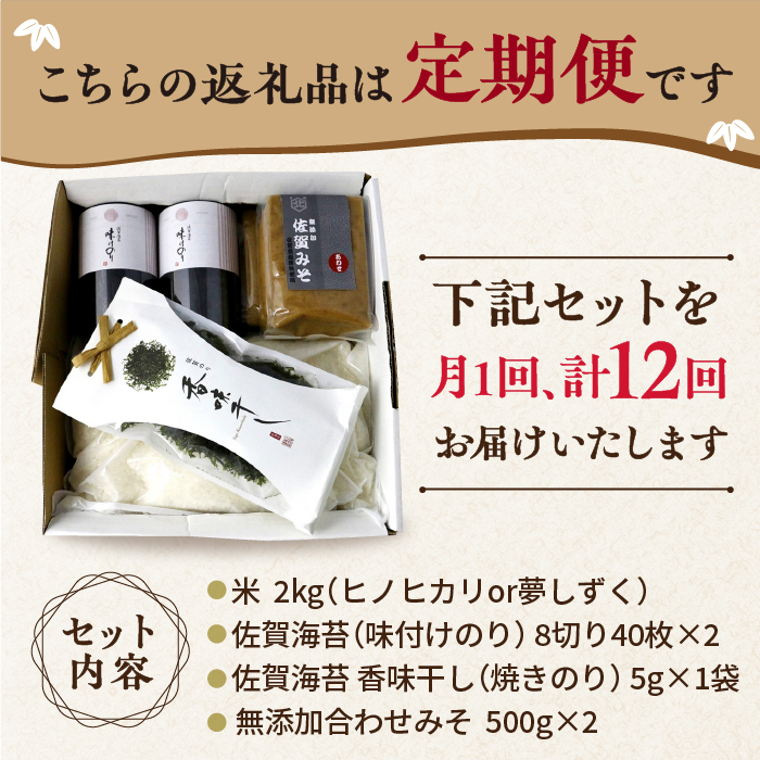 【12回定期便・竹】佐賀特産素材で堪能！朝ごはん4点セット（お米/無添加みそ/佐賀海苔/佐賀海苔香味干し）【北村醤油醸造】 [FAB018]