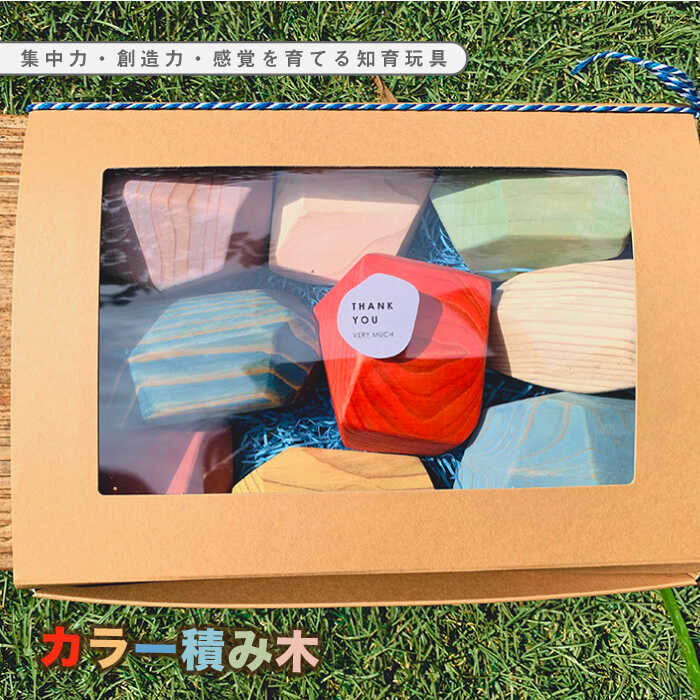 集中力・創造力・感覚を育てる知育玩具☆カラー積み木 吉野ヶ里町/Dondonyokunaru [FCF007]