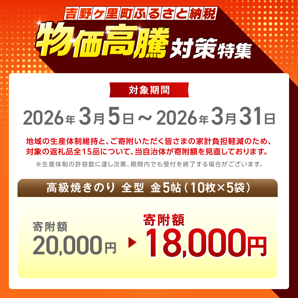 こだわりの技術で美味しいが続く！上質な高級焼きのり 全型金5帖（全型10枚分×5） [FCO003]