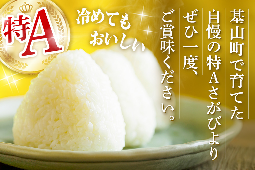 【連続特A受賞米】佐賀県基山町の米・令和7年産 さがびより(精米)10kg〈生産者直送〉【米 ブランド米 特A 冷めても美味い 10kg ふるさと納税 kome okome shinnmai shinmai】K094002