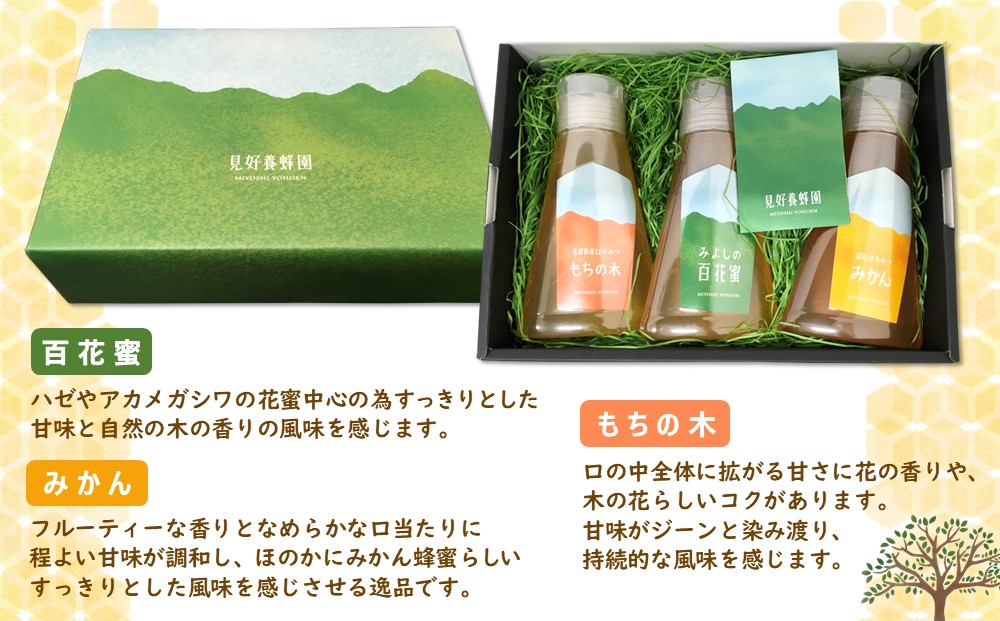 みよしのみつ(百花蜜・みかん・もちの木)220g×3本【はちみつ 百花蜜 みかん もちの木 国産 ミツバチ 甘み スッキリ フルーティー コク 詰合せ セット】K063028