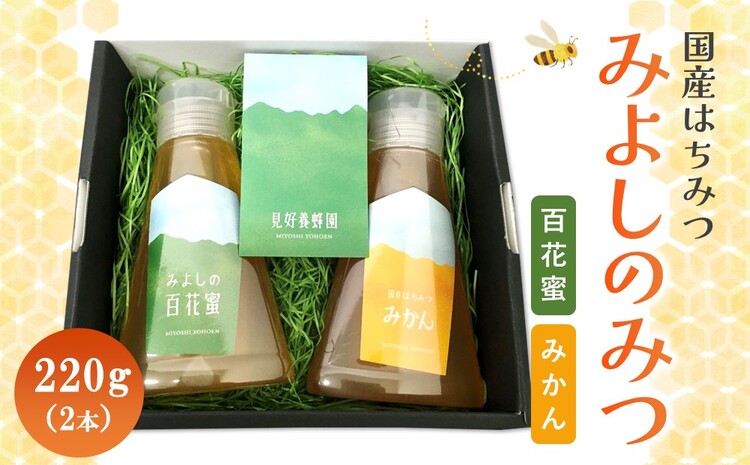 みよしのみつ(百花蜜・みかん)220g×2本【はちみつ 百花蜜 みかん 国産 ミツバチ 甘み スッキリ フルーティー 2種類 2本セット】K063026
