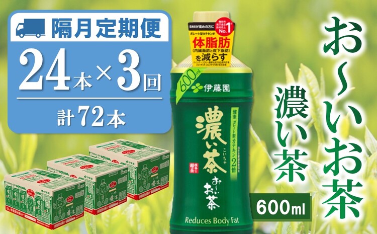 【隔月3回定期便】おーいお茶濃い茶 600ml×24本(合計3ケース)【伊藤園 お茶 緑茶 濃い 渋み まとめ買い 箱買い ケース買い カテキン 2倍 体脂肪 備蓄 防災 熱中症】K071476