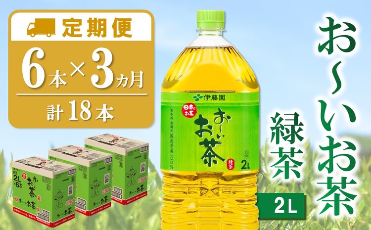 【3カ月定期便】おーいお茶緑茶 2L×6本(合計3ケース)【伊藤園 お茶 緑茶 まとめ買い 箱買い 熱中症対策 水分補給 6本×3ケース 備蓄 防災】K071459