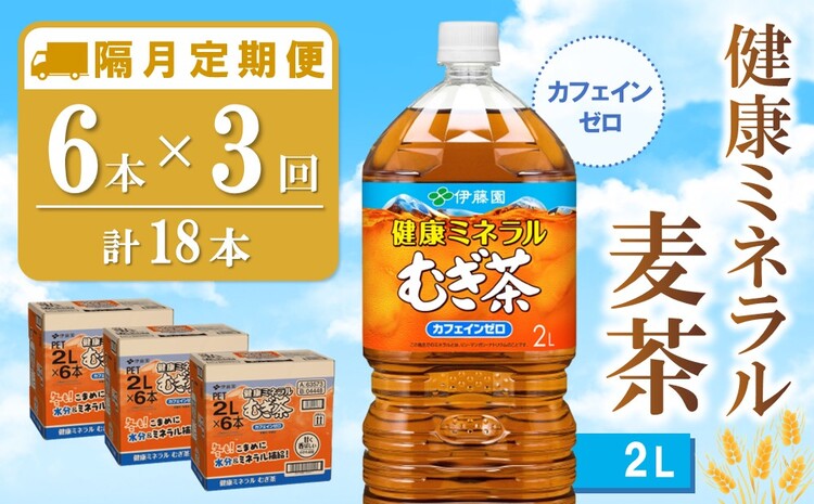 【隔月3回定期便】健康ミネラル麦茶 2L×6本(合計3ケース)【伊藤園 麦茶 むぎ茶 ミネラル ノンカフェイン カフェインゼロ 備蓄 防災 熱中症】K071479