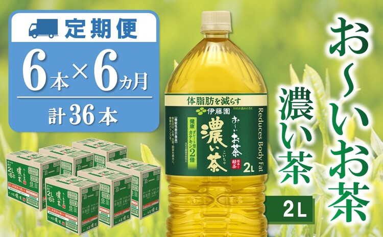 【6カ月定期便】おーいお茶濃い茶 2L×6本(合計6ケース)【伊藤園 お茶 緑茶 濃い 渋み まとめ買い 箱買い ケース買い カテキン 2倍 体脂肪 備蓄 防災 熱中症】K071464
