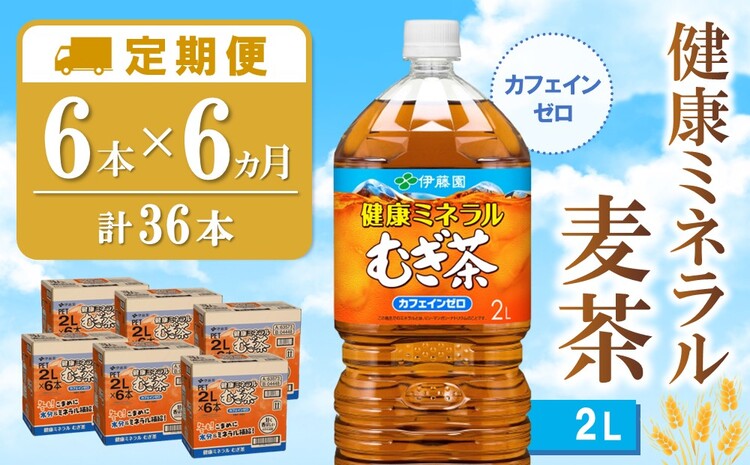 【6カ月定期便】健康ミネラル麦茶 2L×6本(合計6ケース)【伊藤園 麦茶 むぎ茶 ミネラル ノンカフェイン カフェインゼロ 6本×6ケース 備蓄 防災 熱中症】K071462