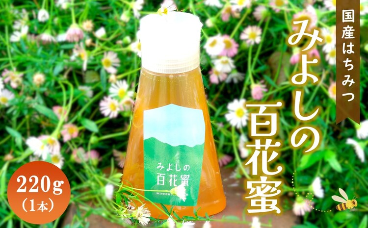 みよしの百花蜜 220g×1本【はちみつ 百花蜜 国産 ハゼの花 ミツバチ 甘み スッキリ トロトロ 1本入】K063030