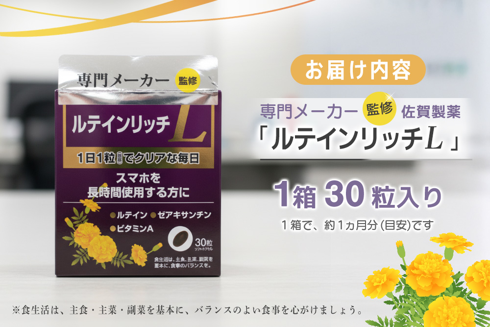 ルテインリッチ 30粒(ソフトカプセル)×2箱【ルテイン ゼアキサンチン スマホ 長時間 使用】K105002