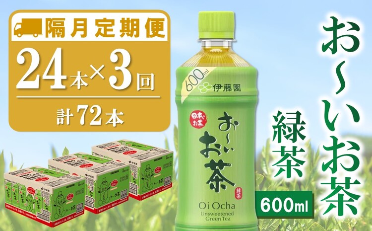 【隔月3回定期便】おーいお茶緑茶 600ml×24本(合計3ケース)【伊藤園 お茶 緑茶 まとめ買い 箱買い 熱中症対策 水分補給 備蓄 防災】K071470