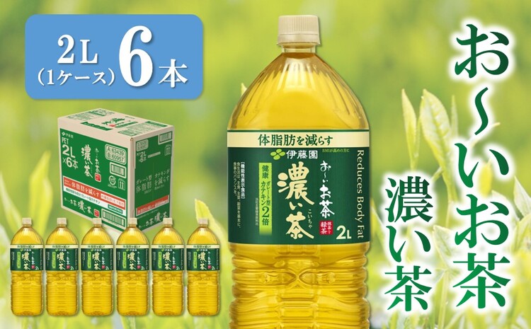 おーいお茶濃い茶 2L×6本(1ケース)【伊藤園 お茶 緑茶 濃い 渋み まとめ買い 箱買い ケース買い カテキン 2倍 体脂肪 備蓄 防災 熱中症】K071035