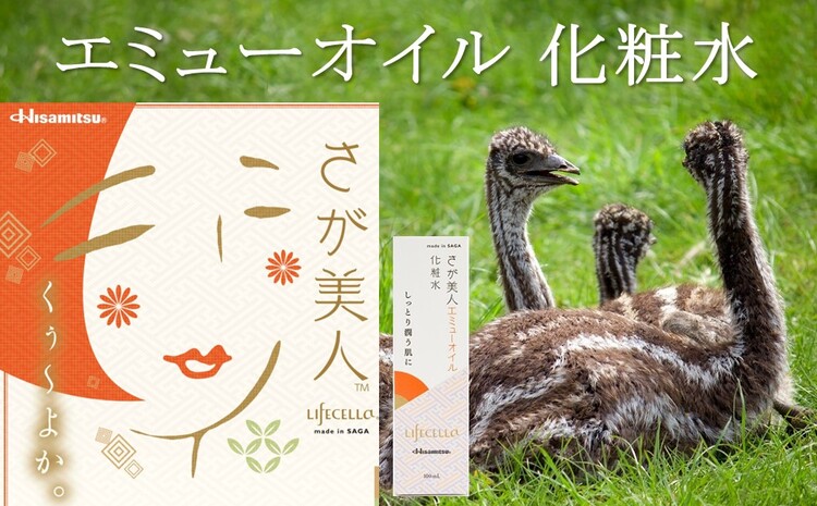 エミューオイル化粧水 2本入【ライフセラさが美人】【コスメ 化粧水 ご当地 高保湿 しっとり エミュー オイル】K053005