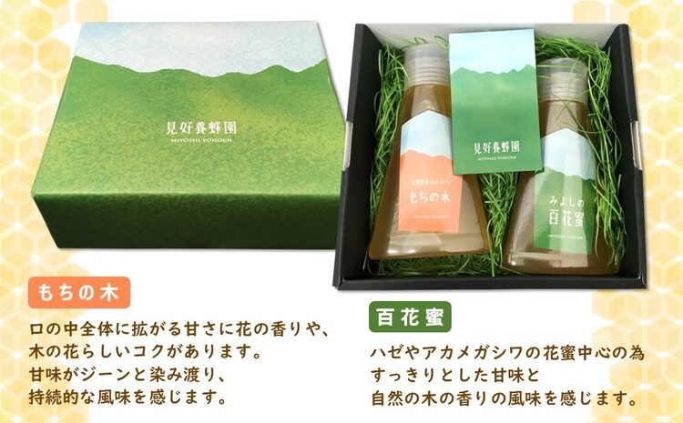 みよしのみつ(百花蜜・もちの木)220g×2本【はちみつ 百花蜜 もちの木 国産 ミツバチ 甘み スッキリ コク】K063027
