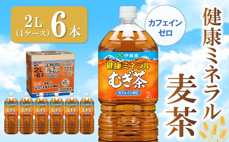 健康ミネラル麦茶 2L×6本(1ケース)【伊藤園 麦茶 むぎ茶 ミネラル ノンカフェイン カフェインゼロ 6本×1ケース 備蓄 防災 熱中症】K071033