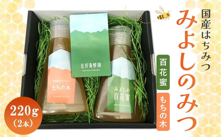みよしのみつ(百花蜜・もちの木)220g×2本【はちみつ 百花蜜 もちの木 国産 ミツバチ 甘み スッキリ コク】K063027