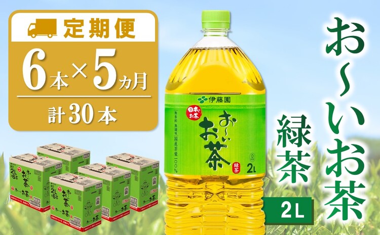 【5か月定期便】おーいお茶緑茶 2L×6本(合計5ケース)【伊藤園 お茶 緑茶 まとめ買い 箱買い 熱中症対策 水分補給 備蓄 防災】K071465