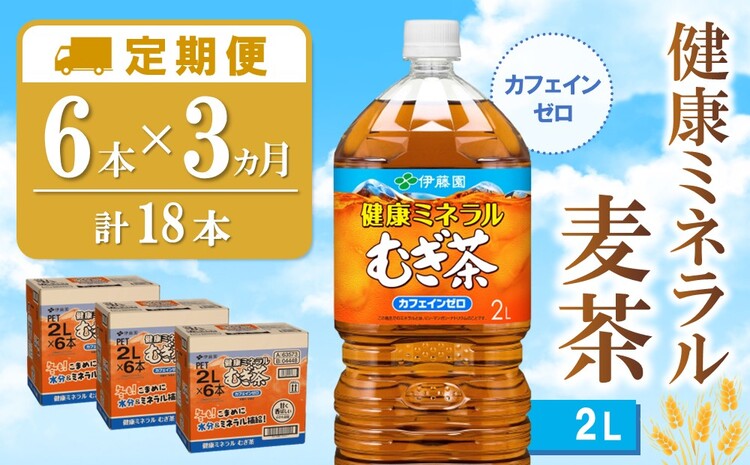 【3カ月定期便】健康ミネラル麦茶 2L×6本(合計3ケース)【伊藤園 麦茶 むぎ茶 ミネラル ノンカフェイン カフェインゼロ 6本×3ケース 備蓄 防災 熱中症】K071460