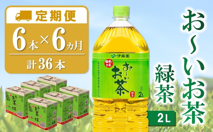 【6カ月定期便】おーいお茶緑茶 2L×6本(合計6ケース)【伊藤園 お茶 緑茶 まとめ買い 箱買い 熱中症対策 水分補給 6本×6ケース 備蓄 防災】K071461
