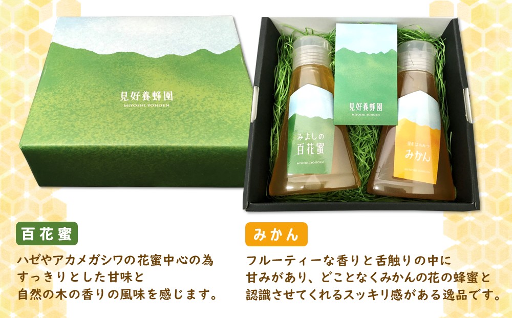 【6か月定期便】みよしのみつ(百花蜜・みかん)220g×2本【はちみつ 百花蜜 みかん 国産 ミツバチ 甘み スッキリ フルーティー 2種類 2本セット】G4-J063307