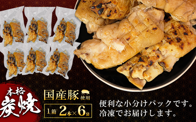 【先行受付】2024年11月より発送【5カ月定期便】炭火焼とろっと焼豚足2本入り×6パック【やみつき コラーゲン パリパリ 酒の肴 ボイル】E8-J029316