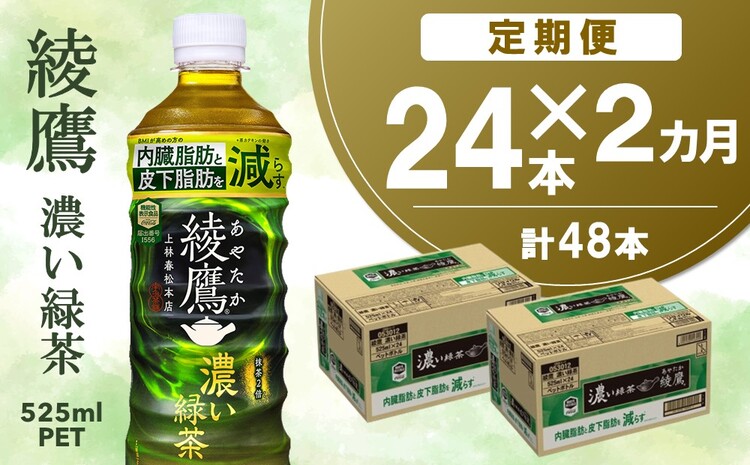 【2カ月定期便】綾鷹 濃い緑茶 FFC 525mlPET×24本(合計2ケース)【機能性表示食品】【コカコーラ お茶 茶葉 ペットボトル うまみ 旨み 日本茶 国産 カテキン バランス 内臓脂肪 皮下脂肪 機能性表示食品 備蓄 防災 熱中症】K090454