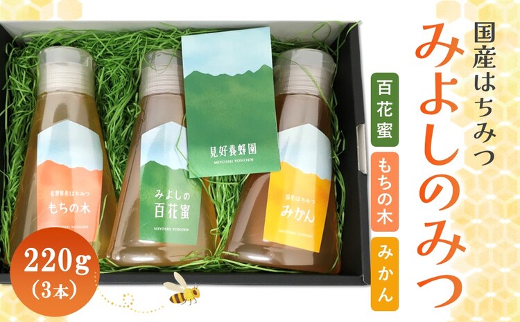 みよしのみつ(百花蜜・みかん・もちの木)220g×3本【はちみつ 百花蜜 みかん もちの木 国産 ミツバチ 甘み スッキリ フルーティー コク 詰合せ セット】K063028