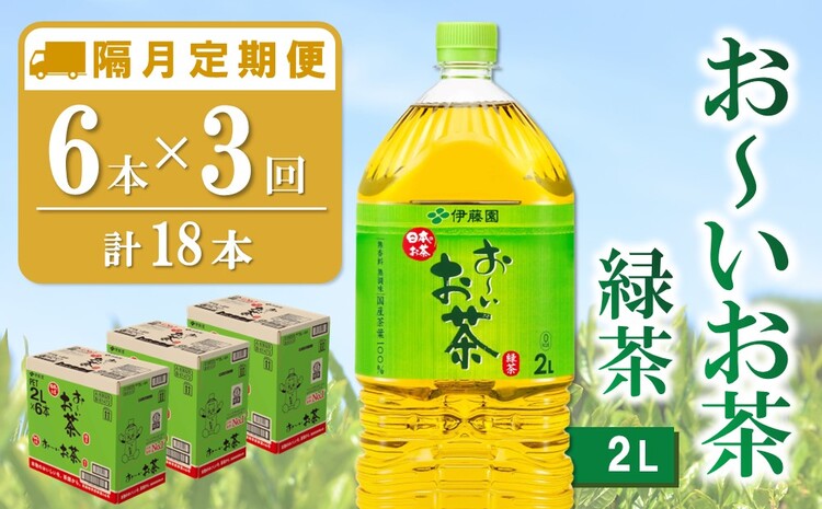 【隔月3回定期便】おーいお茶緑茶 2L×6本(合計3ケース)【伊藤園 お茶 緑茶 まとめ買い 箱買い 熱中症対策 水分補給 備蓄 防災】K071467