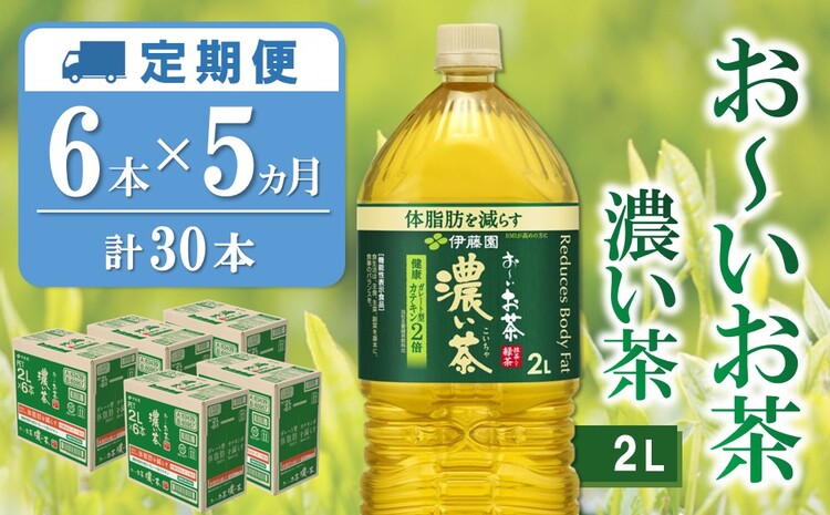 【5か月定期便】おーいお茶濃い茶 2L×6本(合計5ケース)【伊藤園 お茶 緑茶 濃い 渋み まとめ買い 箱買い ケース買い カテキン 2倍 体脂肪 備蓄 防災 熱中症】K071471