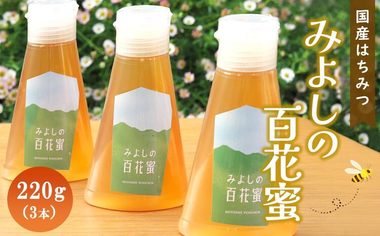 みよしの百花蜜 220g×3本【はちみつ 百花蜜 国産 ミツバチ 甘み スッキリ 3本入 使いやすい セット】K063032