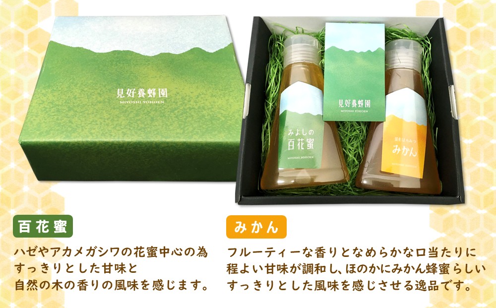 みよしのみつ(百花蜜・みかん)220g×2本【はちみつ 百花蜜 みかん 国産 ミツバチ 甘み スッキリ フルーティー 2種類 2本セット】K063026