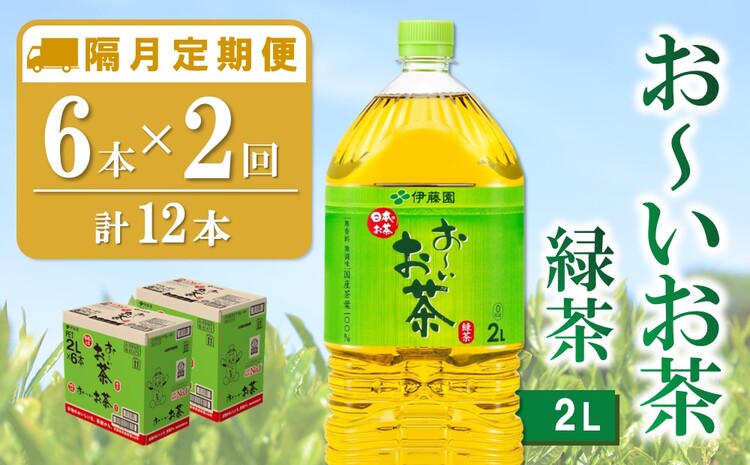【隔月2回定期便】おーいお茶緑茶 2L×6本(合計2ケース)【伊藤園 お茶 緑茶 まとめ買い 箱買い 熱中症対策 水分補給 備蓄 防災】K071466