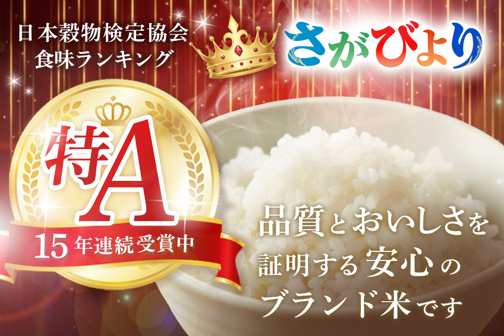 【連続特A受賞米】佐賀県基山町の米・令和7年産 さがびより(精米)10kg〈生産者直送〉【米 ブランド米 特A 冷めても美味い 10kg ふるさと納税 kome okome shinnmai shinmai】K094002