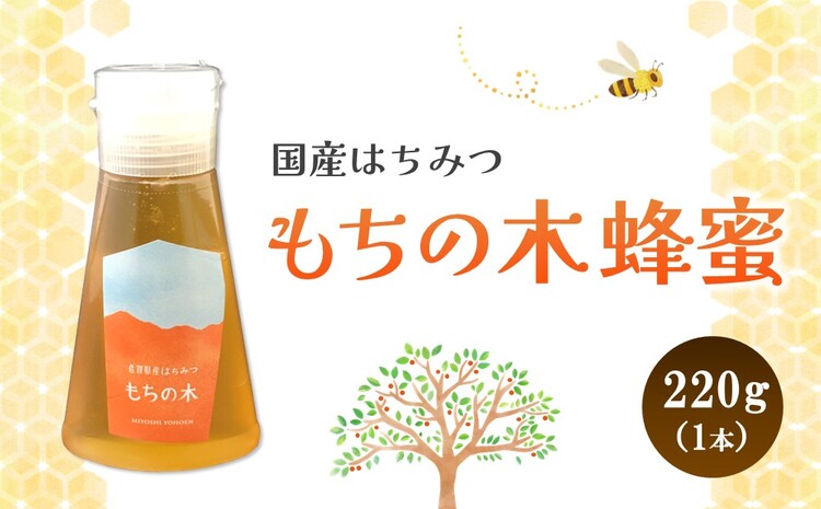 みよしの蜂蜜(もちの木)220g×1本【はちみつ もちの木 国産 ミツバチ 甘み スッキリ コク トロトロ】K063029