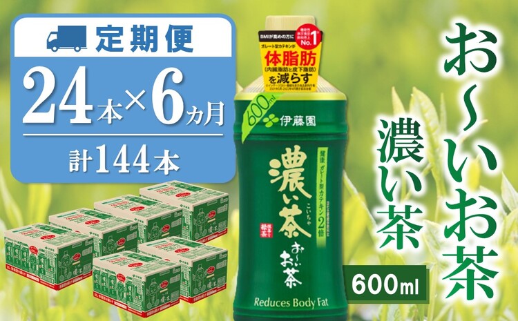 【6カ月定期便】おーいお茶濃い茶 600ml×24本(合計6ケース)【伊藤園 お茶 緑茶 濃い 渋み まとめ買い 箱買い ケース買い カテキン 2倍 体脂肪 備蓄 防災 熱中症】K071457