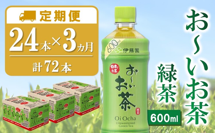 【3カ月定期便】おーいお茶緑茶 600ml×24本(合計3ケース)【伊藤園 お茶 緑茶 まとめ買い 箱買い 熱中症対策 水分補給 24本×3ケース 備蓄 防災】K071456