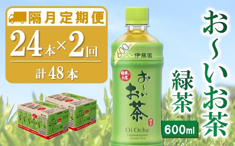 【隔月2回定期便】おーいお茶緑茶 600ml×24本(合計2ケース)【伊藤園 お茶 緑茶 まとめ買い 箱買い 熱中症対策 水分補給 備蓄 防災】K071469