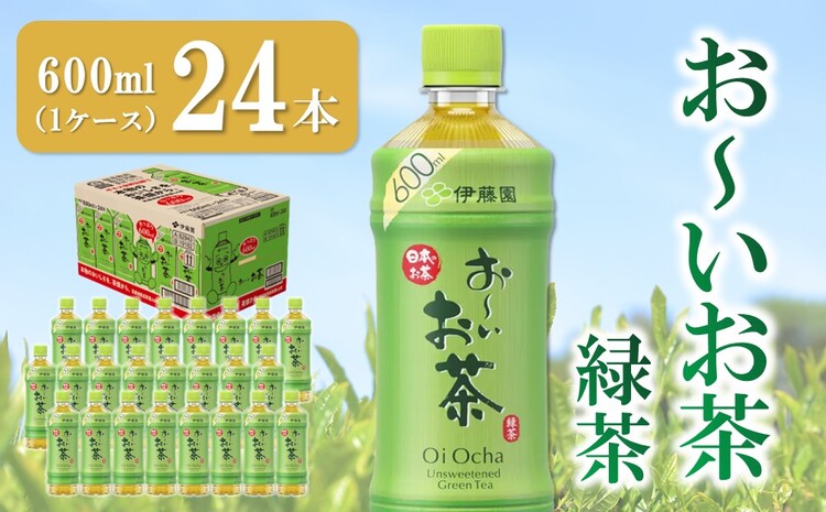 おーいお茶緑茶 600ml×24本(1ケース)【伊藤園 お茶 緑茶 まとめ買い 箱買い 熱中症対策 水分補給 24本×1ケース 備蓄 防災】K071032