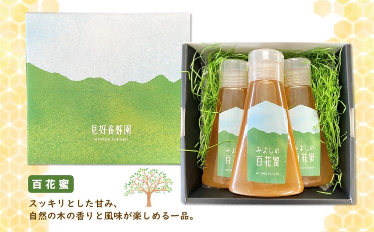 みよしの百花蜜 220g×3本【はちみつ 百花蜜 国産 ミツバチ 甘み スッキリ 3本入 使いやすい セット】K063032