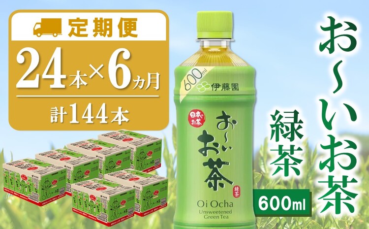 【6カ月定期便】おーいお茶緑茶 600ml×24本(合計6ケース)【伊藤園 お茶 緑茶 まとめ買い 箱買い 熱中症対策 水分補給 24本×6ケース 備蓄 防災】K071458